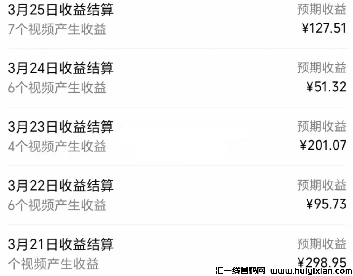 图片[2]-偏门赛道，日收入￥200+，3天见收益！-汇一线首码网