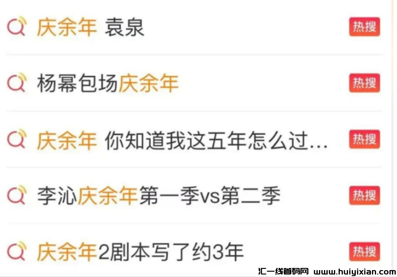 图片[2]-《庆余年2》爆火，泼天的流量！普通人搞钱机会来咯！-汇一线首码网