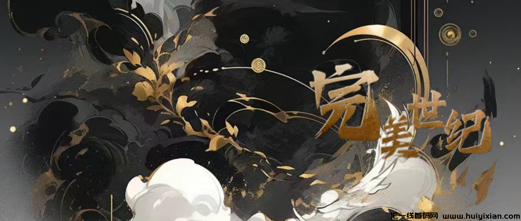 完美世纪首码，6月初全网首发，新模式对接团队长，政策待遇置顶-汇一线首码网