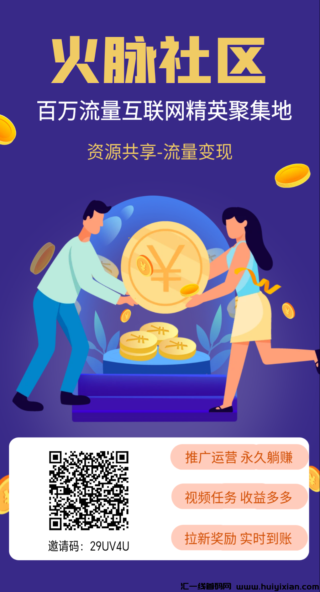 首码火脉社区全新上线！各平台强看视頻合规收益来源平/台，每日观看10个视頻即享收溢！-汇一线首码网