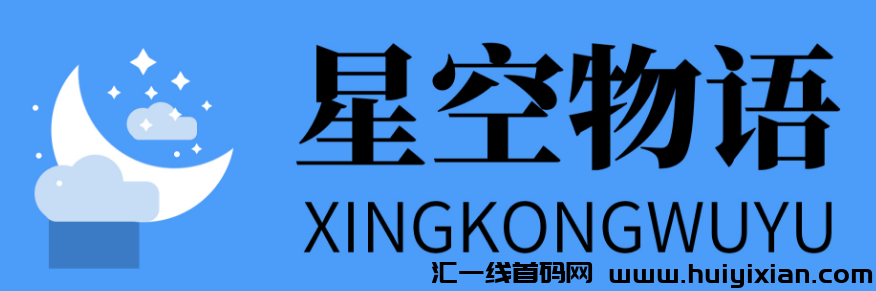 星空物语，5月巨献，首码招募火热开启！-汇一线首码网