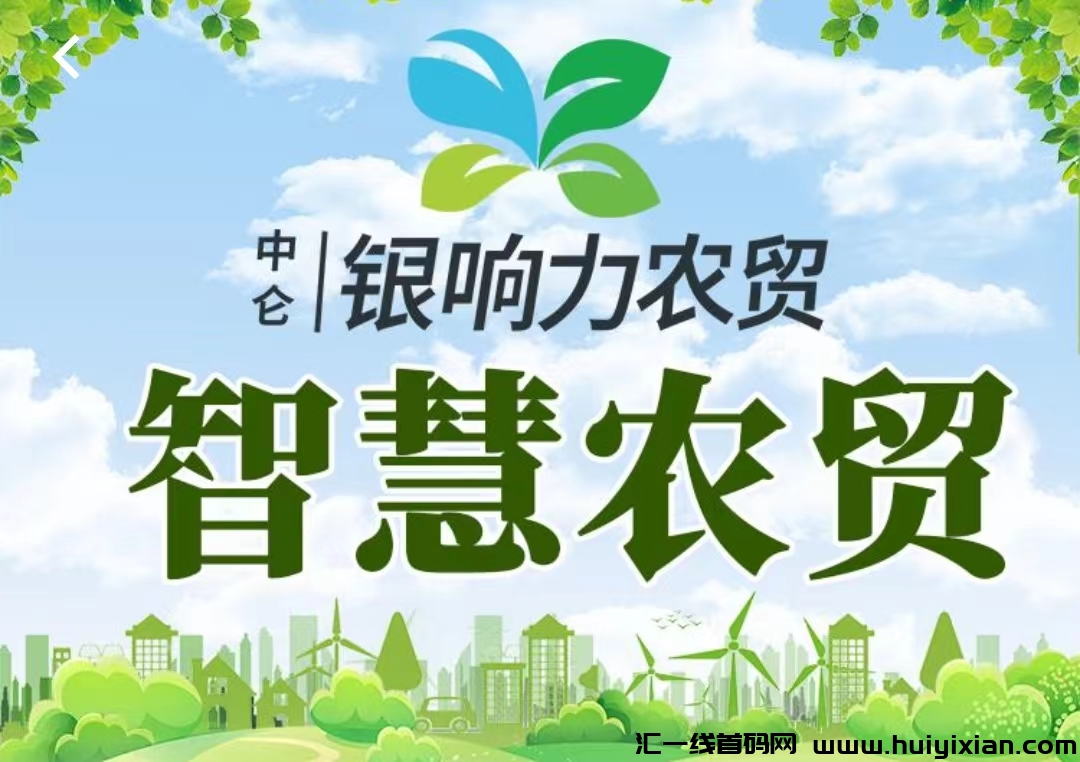 《智慧农贸》刚出一秒，注测即赠2888，激活自动收溢，可秒提，首要波稳定吃肉，-汇一线首码网