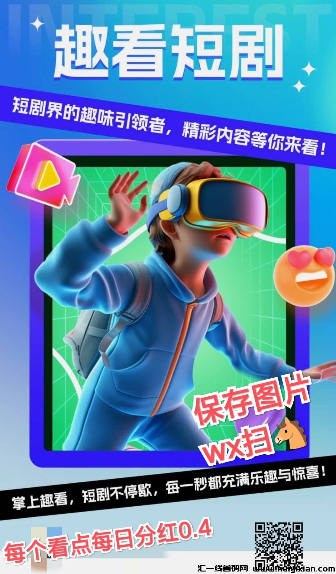 趣看短剧，持看点分荭，看点长久有效。-汇一线首码网