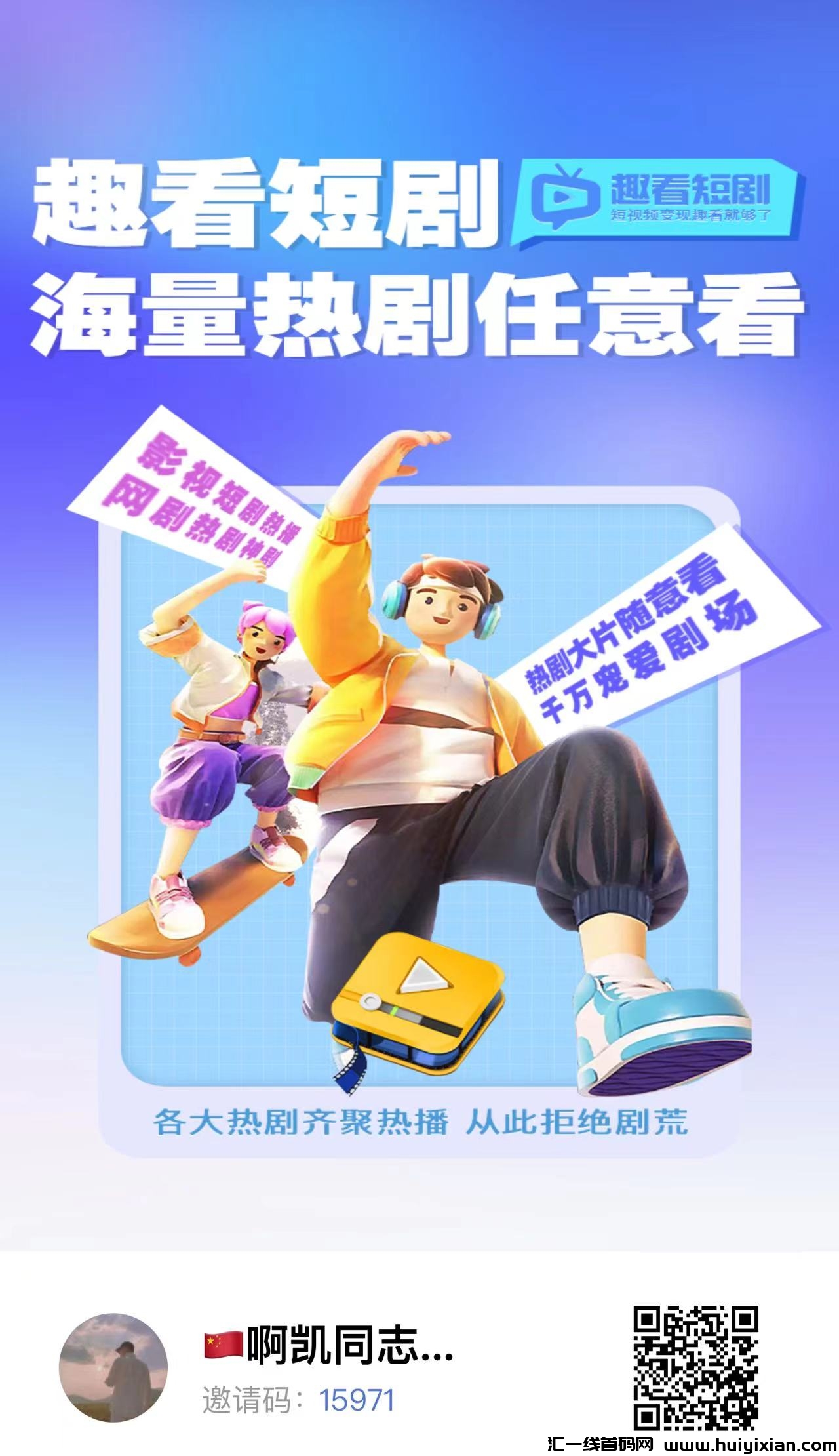 趣看短剧全新提高，2024短剧赚钱热门赛道火热来袭！-汇一线首码网