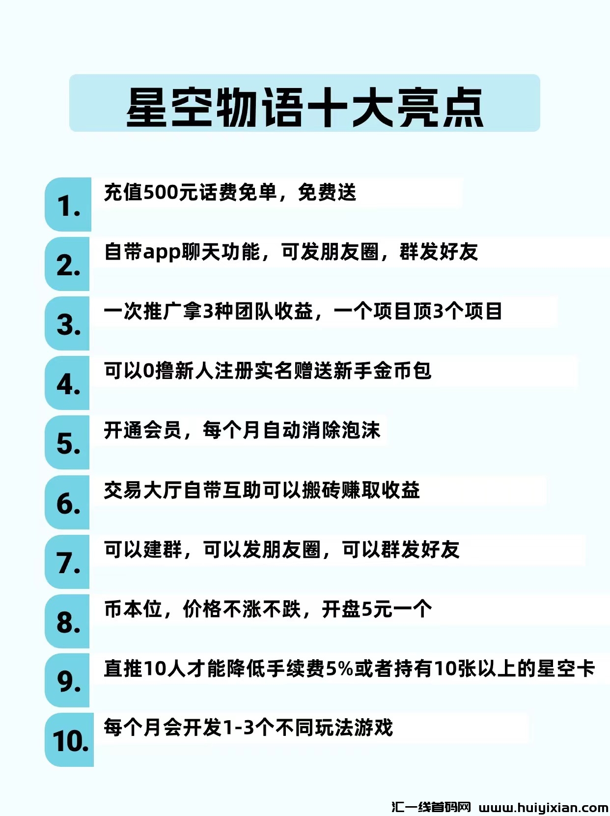 【星空物语】即将上线，招募首码团队长待遇置顶-汇一线首码网