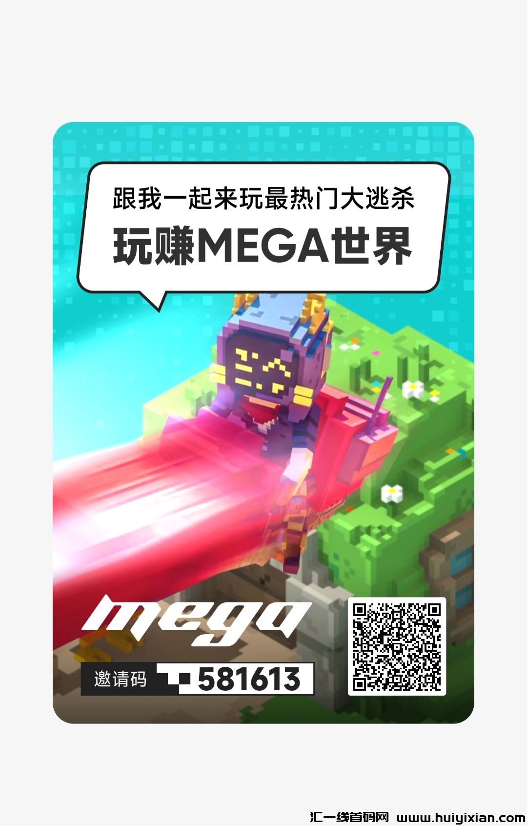 MEGA世界 邀请码581613《每日签到+抽幸运锦鲤》不要钱零撸 不看广告-汇一线首码网