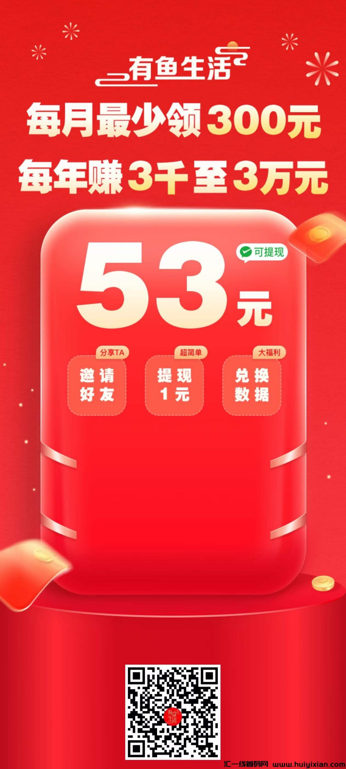 有鱼生活：一个让你免费領取商品的平/台，一个让你花费便赚米的平/台，一个让你资产增值的平/台-汇一线首码网