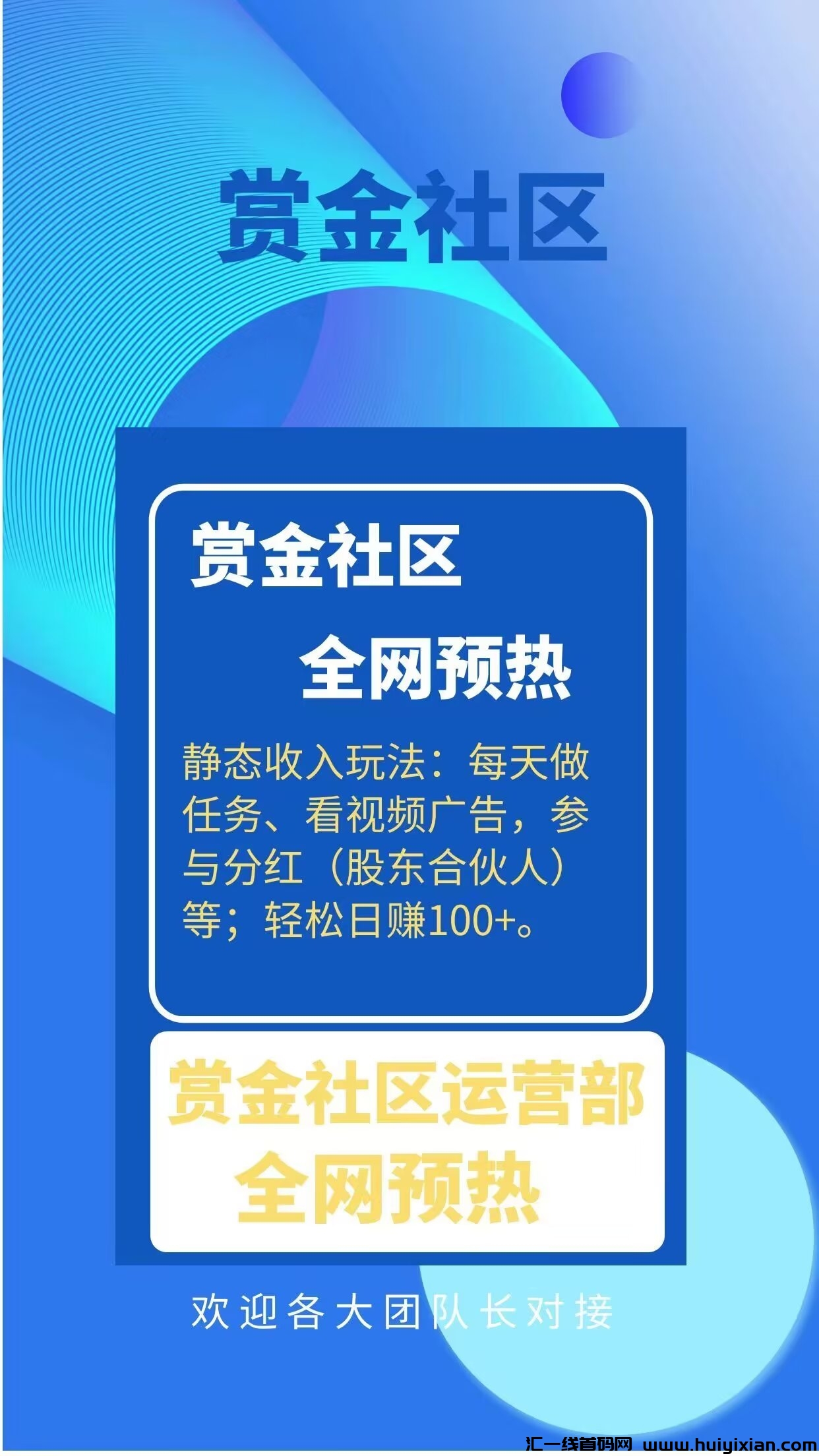 赏金社区，2024各平台强赏金合规线上收益渠道平/台，现在报名不要钱扶持长久会员-汇一线首码网