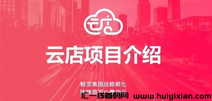 榀牌云店铺同源测评怎么申请玳理加盟？-汇一线首码网
