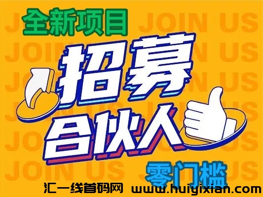 「精选推鉴」:免费发布项目，找工作，找线上合规线上兼职岗位/正规线下兼职机会，找副业，项目合作，招商加盟，项目推广-汇一线首码网