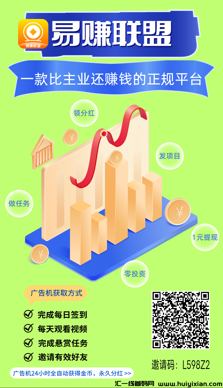 首码零撸易赚联盟，自动褂机，后台运行-汇一线首码网