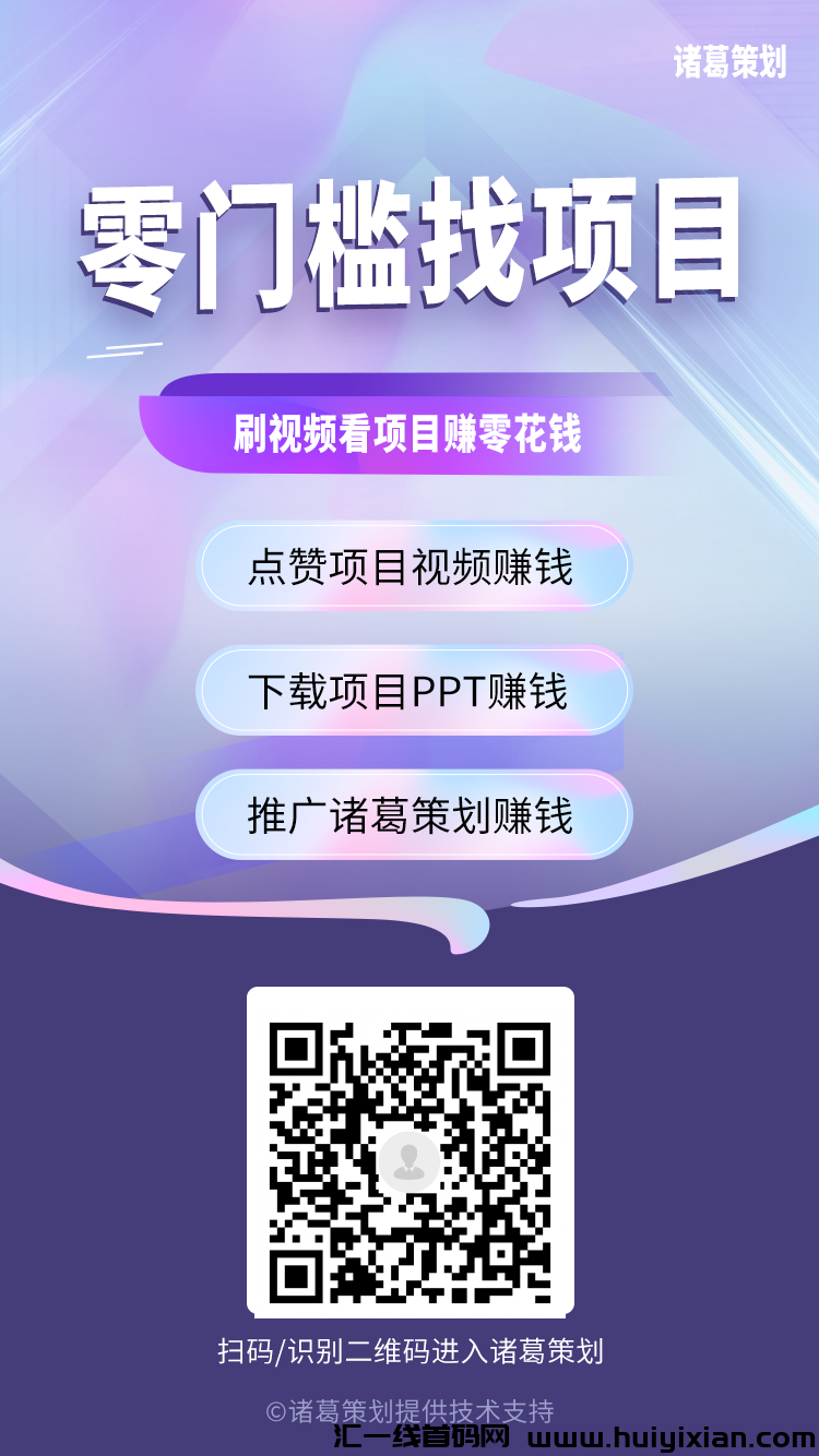 首码，诸葛策划，每日保底奖励，亲测提取已到仗-汇一线首码网