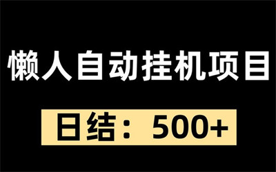 智挂汇赚，20个用户账号同时撸广告官方合作报酬-汇一线首码网