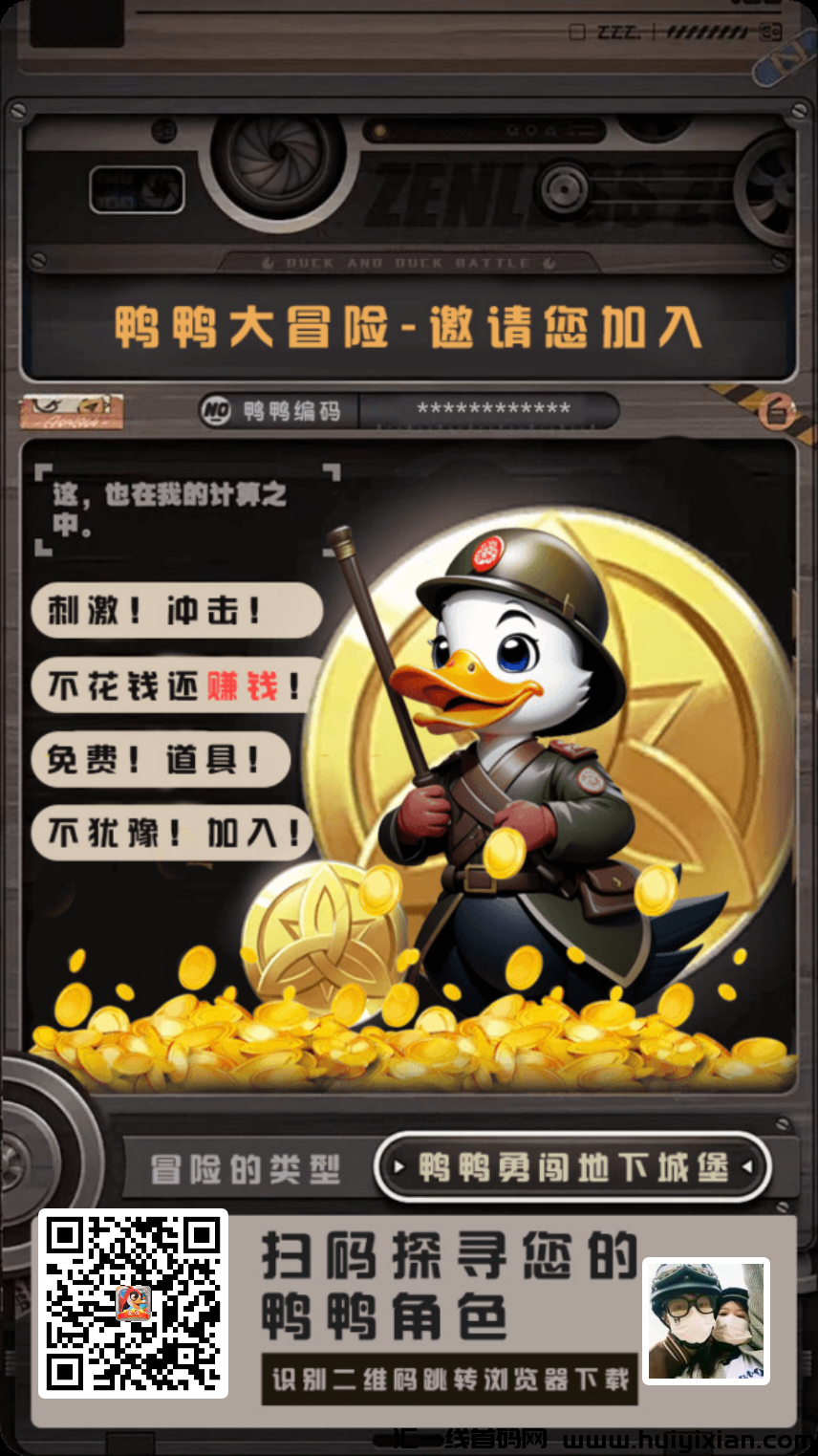 鸭鸭大作战(九天仙梦)免费零撸项目-汇一线首码网