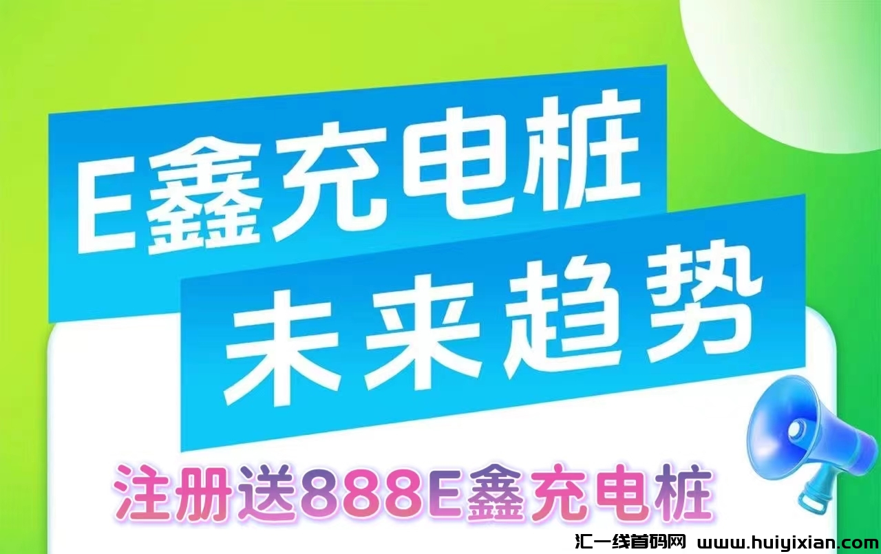 E鑫充电桩，注测赠充电桩，1提秒到，首码刚出一秒，实体运营，自动收溢。-汇一线首码网