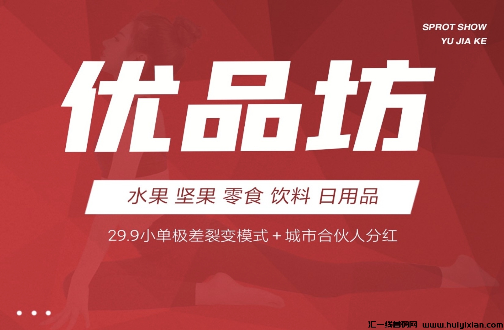 优品坊招募团长，预计20号左右上线，扶持拉满-汇一线首码网