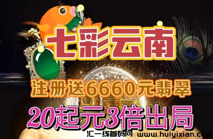 新项目！《七彩云南》实力上线，注测赠6660奖励，30代滑落，3倍出局！-汇一线首码网