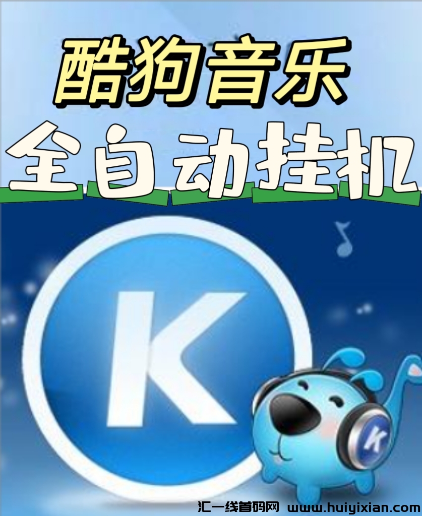 各平台独家管方首码，酷狗音乐褂机-汇一线首码网