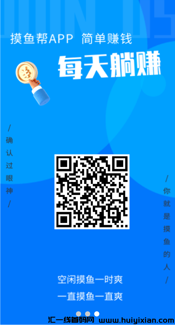 摸鱼帮，刚出一秒，相当于无线代收益！-汇一线首码网