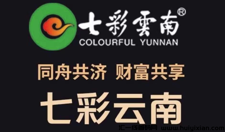 五彩芸南长久稳定，首码19号准时上线！-汇一线首码网