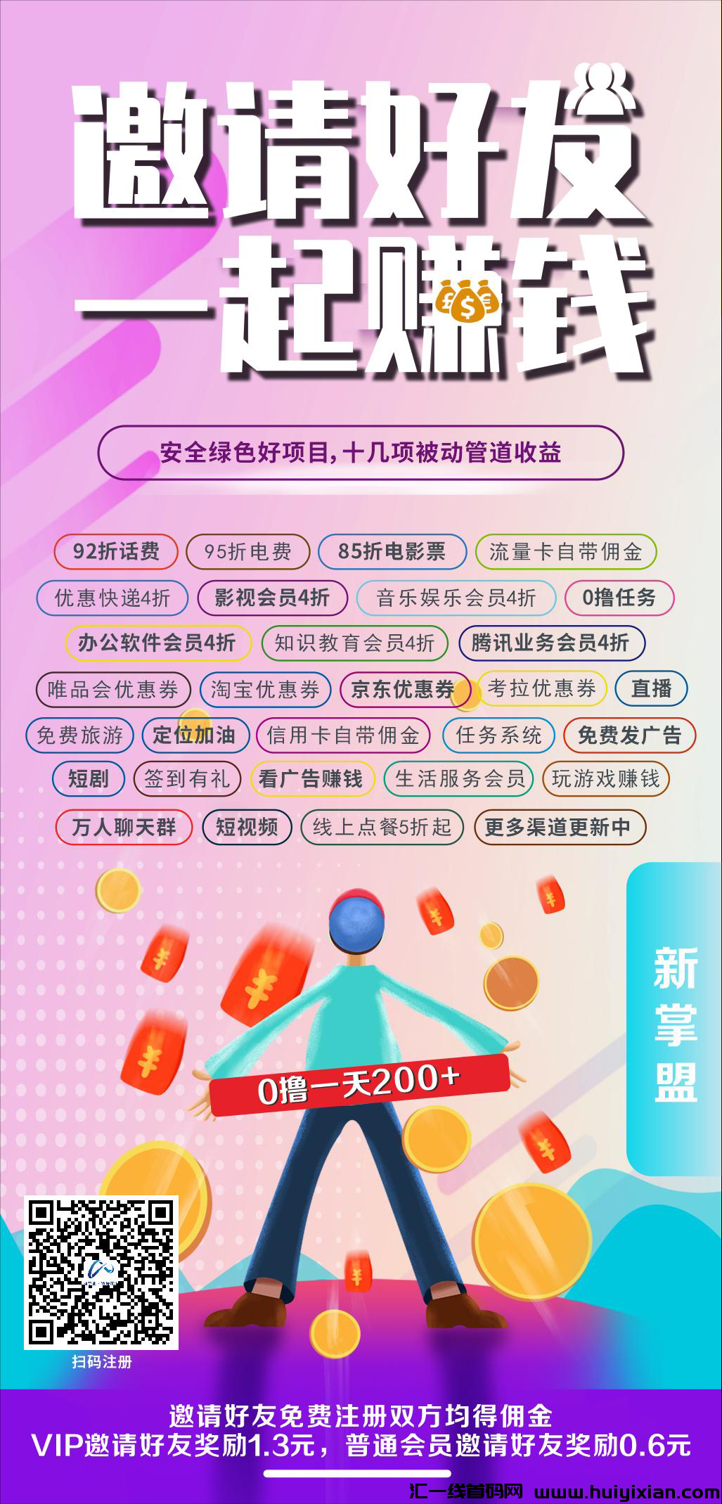 新掌盟首码，0撸项目，十几项被动管道收溢-汇一线首码网