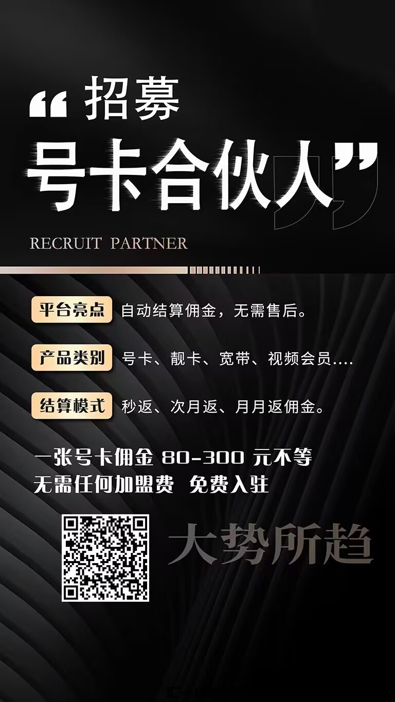号易免费直开一级代理，每张卡收益100-300元-汇一线首码网