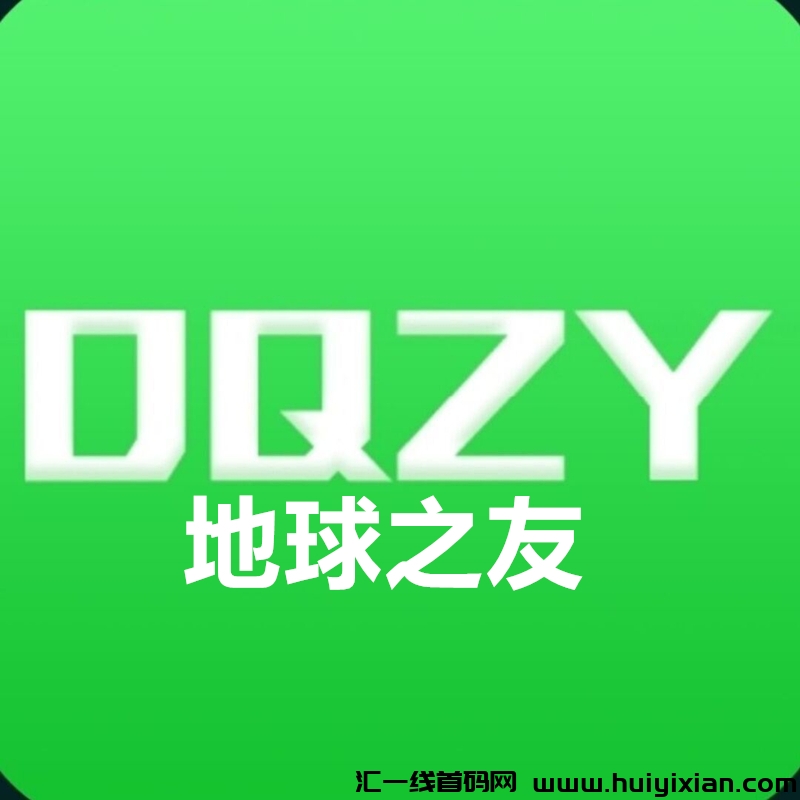 地球之友《自带交易 无限回收》每日签到 免费零撸-汇一线首码网
