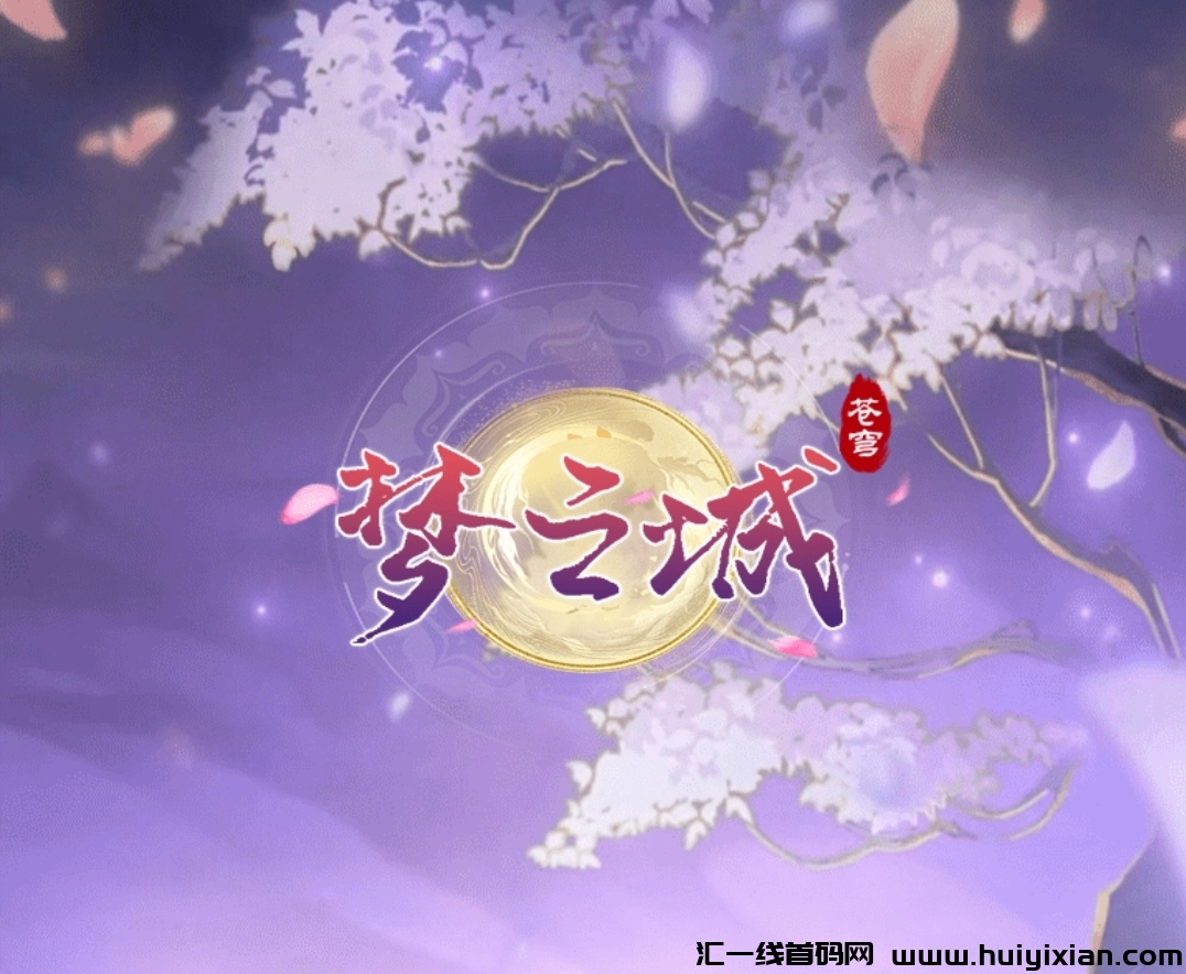 《梦之城》免费零撸 每天3个广告-汇一线首码网
