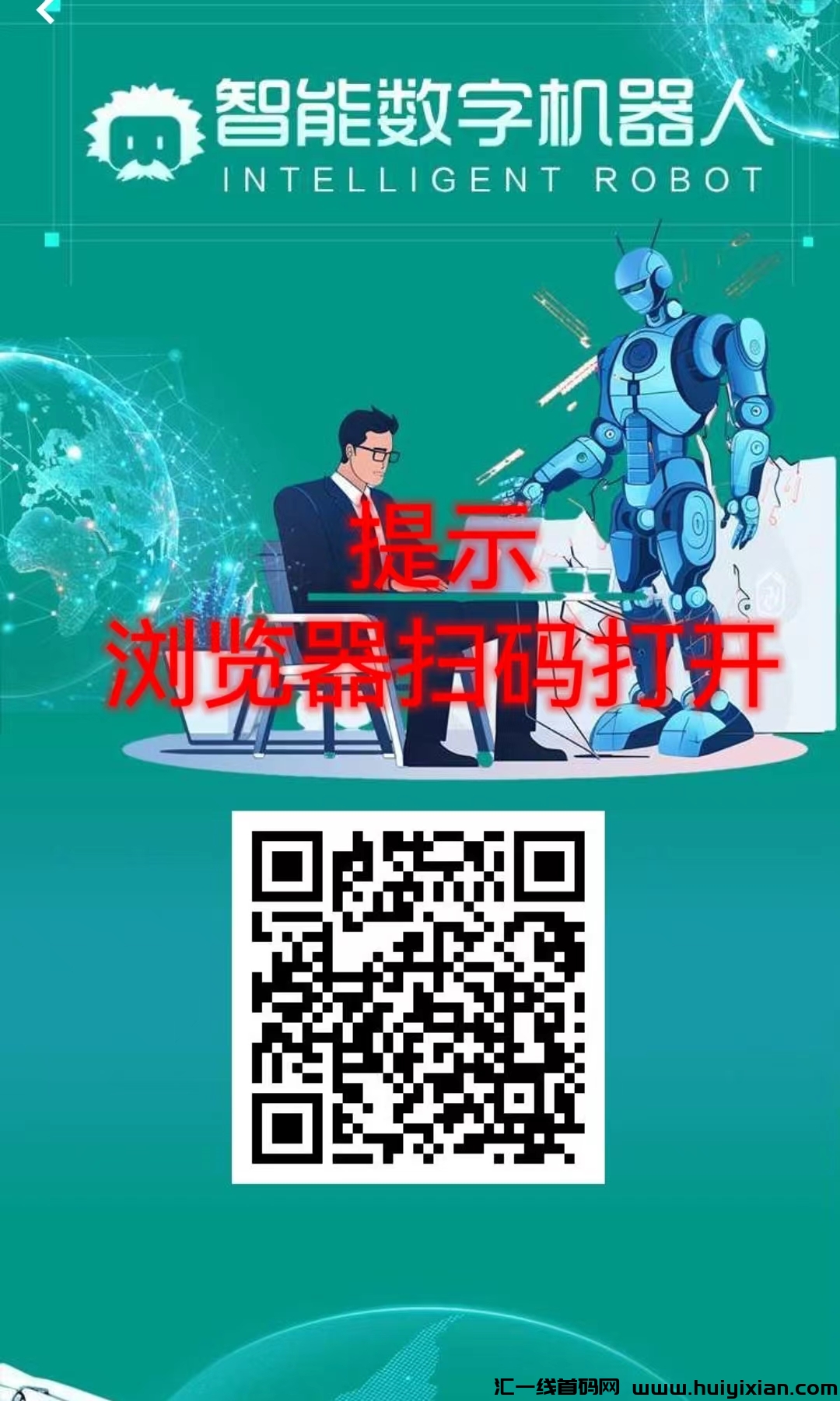 首码《数字机器》机器自动收溢，直推奖励，资金提取秒到，每日工资-汇一线首码网