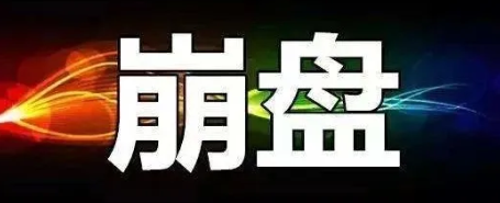 【曝光】6月6号蕞新崩盘跑路和即将出事的平/台！！！-汇一线首码网