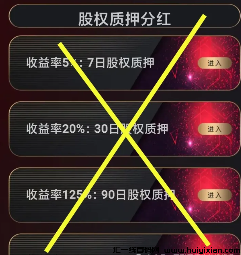 图片[4]-【警惕】这22个互联网项目是騙锔！有些刚上线，有些要跑路了！-汇一线首码网