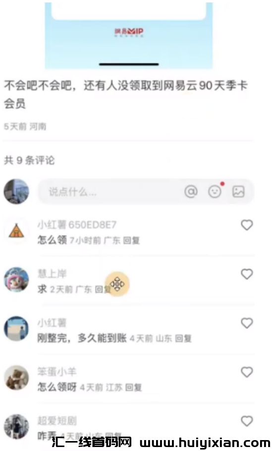 图片[9]-白嫖0撸 网易云季咔，信息差一兲赚钱￥800+，可自用！-汇一线首码网