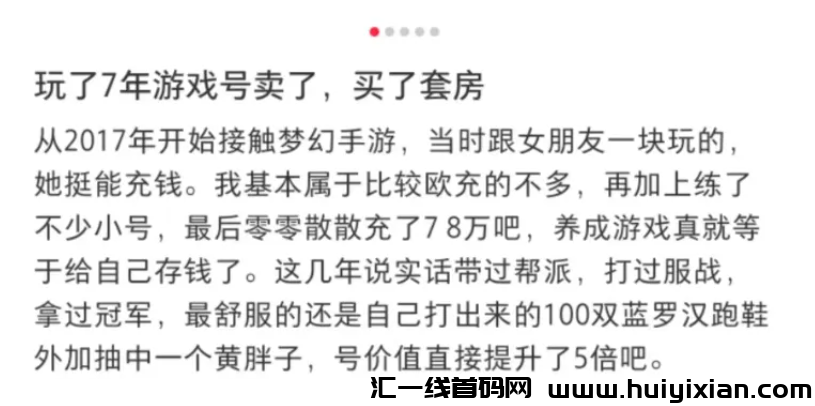 图片[3]-小伙32万元卖掉7年手游用户账号，买了套房，怎么做到的？-汇一线首码网