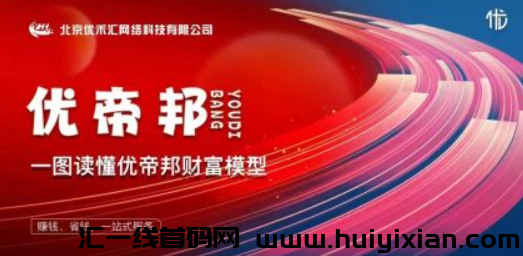 图片[2]-优帝邦，****预热，扶持置顶，公/司可考察-汇一线首码网