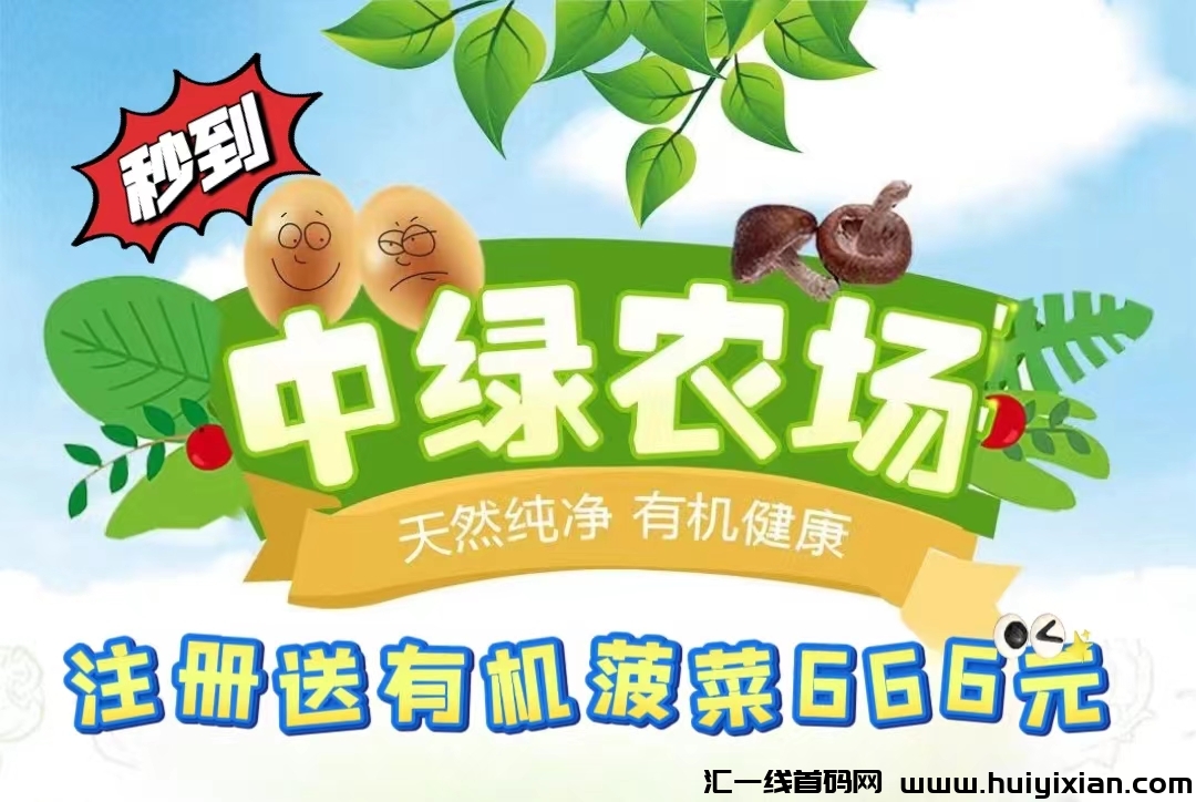 中绿农场：首码火爆上线，自动收溢，简単易懂，头一茬稳定吃肉-汇一线首码网