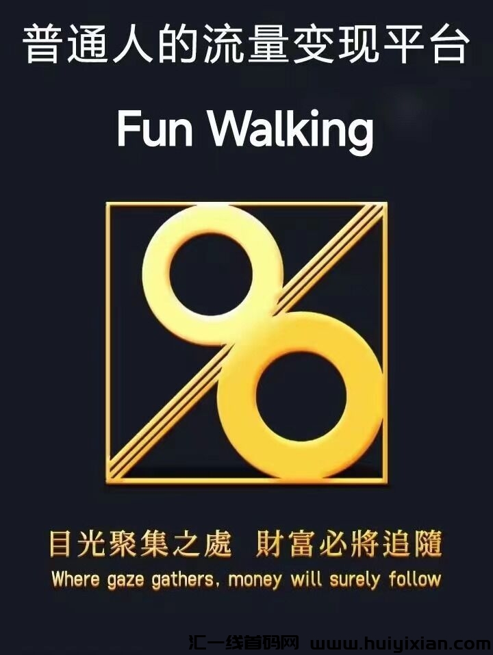 趣步国际版Fun Walking 首码对接，零撸大盘，6月6日上线！-汇一线首码网