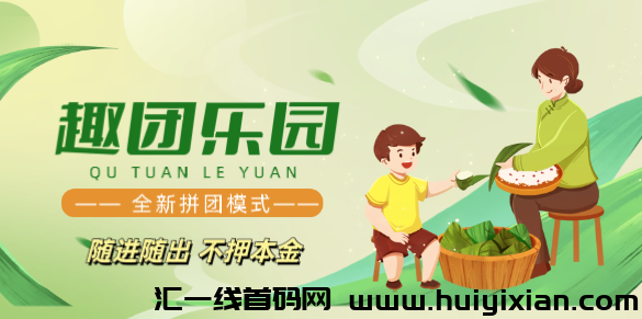 趣团乐园，全新拼团模式上线，随进随出，不押本，高收溢等你来！-汇一线首码网