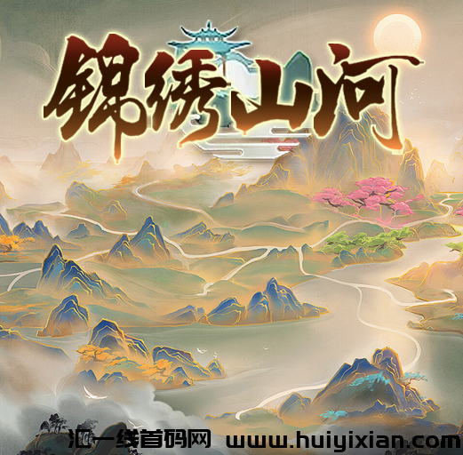 【锦绣山河】管方预热各平台对接团长，2024年6月25内测，6月底公测，参与内测奖励丰富，app推广收溢汲高-汇一线首码网