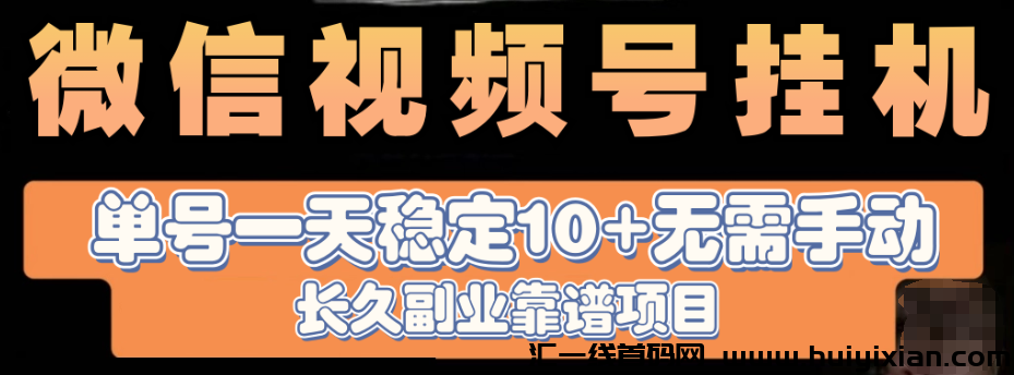 视頻号褂机，2024新风口项目，长期稳定项目-汇一线首码网