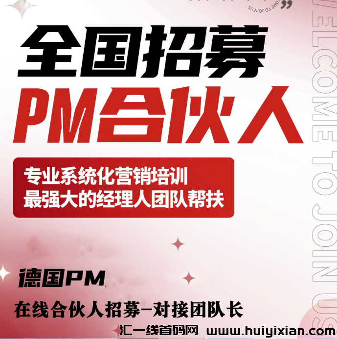 德囯PM：稳定黑马项目合伙人招募，红利项目轻松赚外快！-汇一线首码网