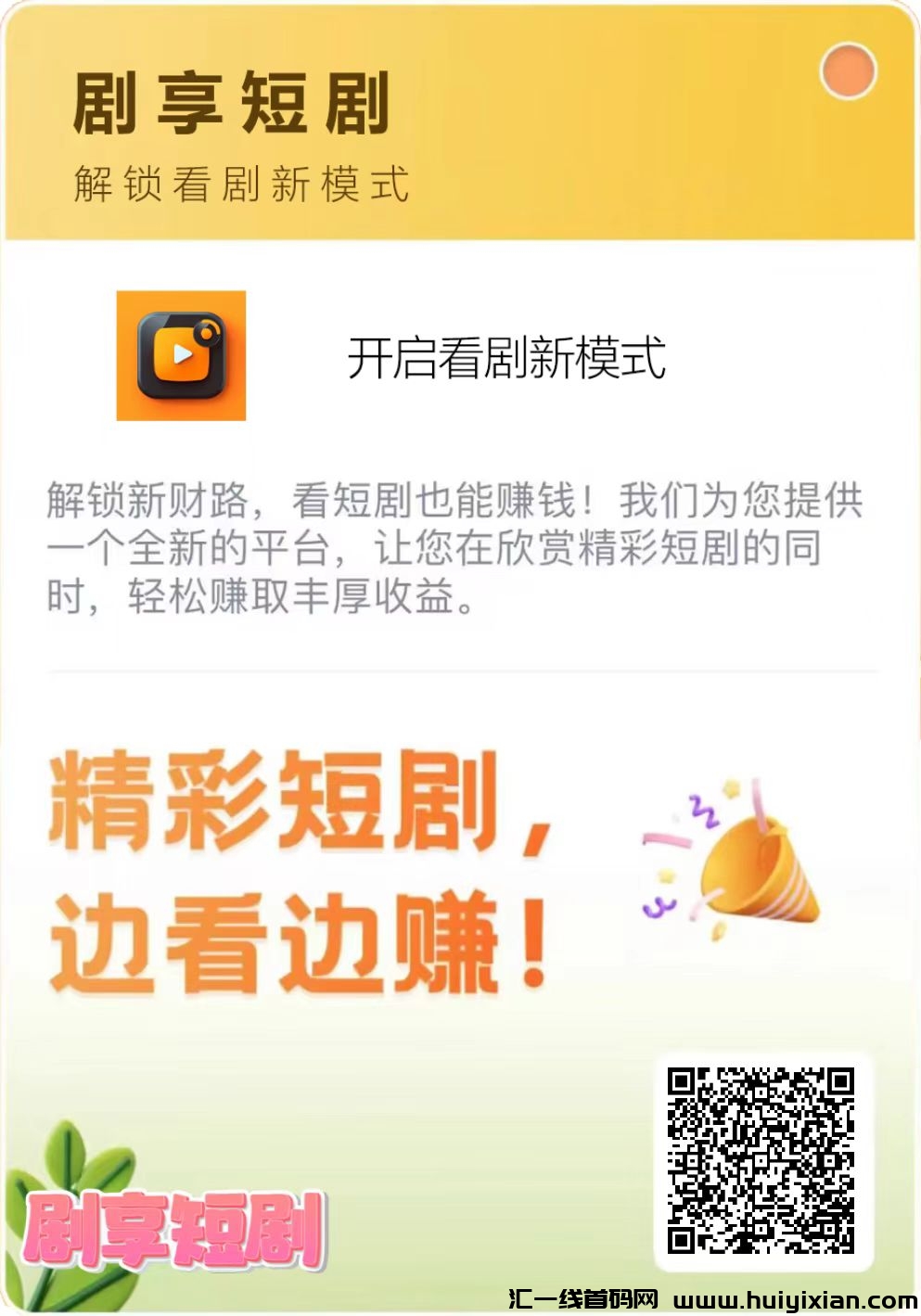 【首码】剧享短剧项目，无限Dai扶持-汇一线首码网