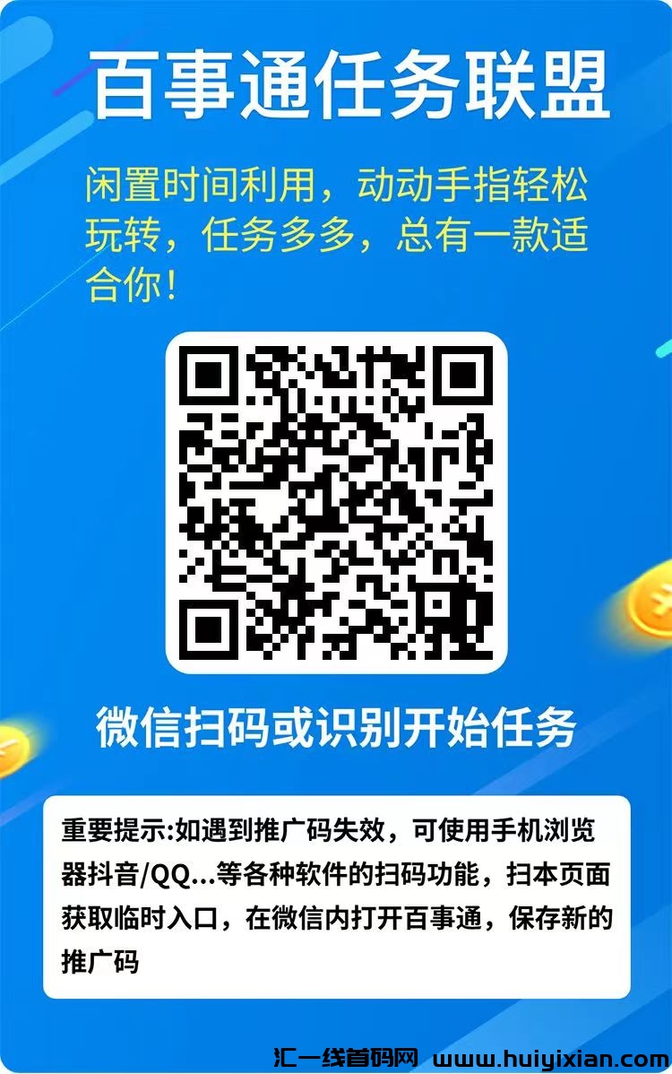 百事通任务联盟，每日轻松薅羊毛，特别零撸，多号操作更给力-汇一线首码网