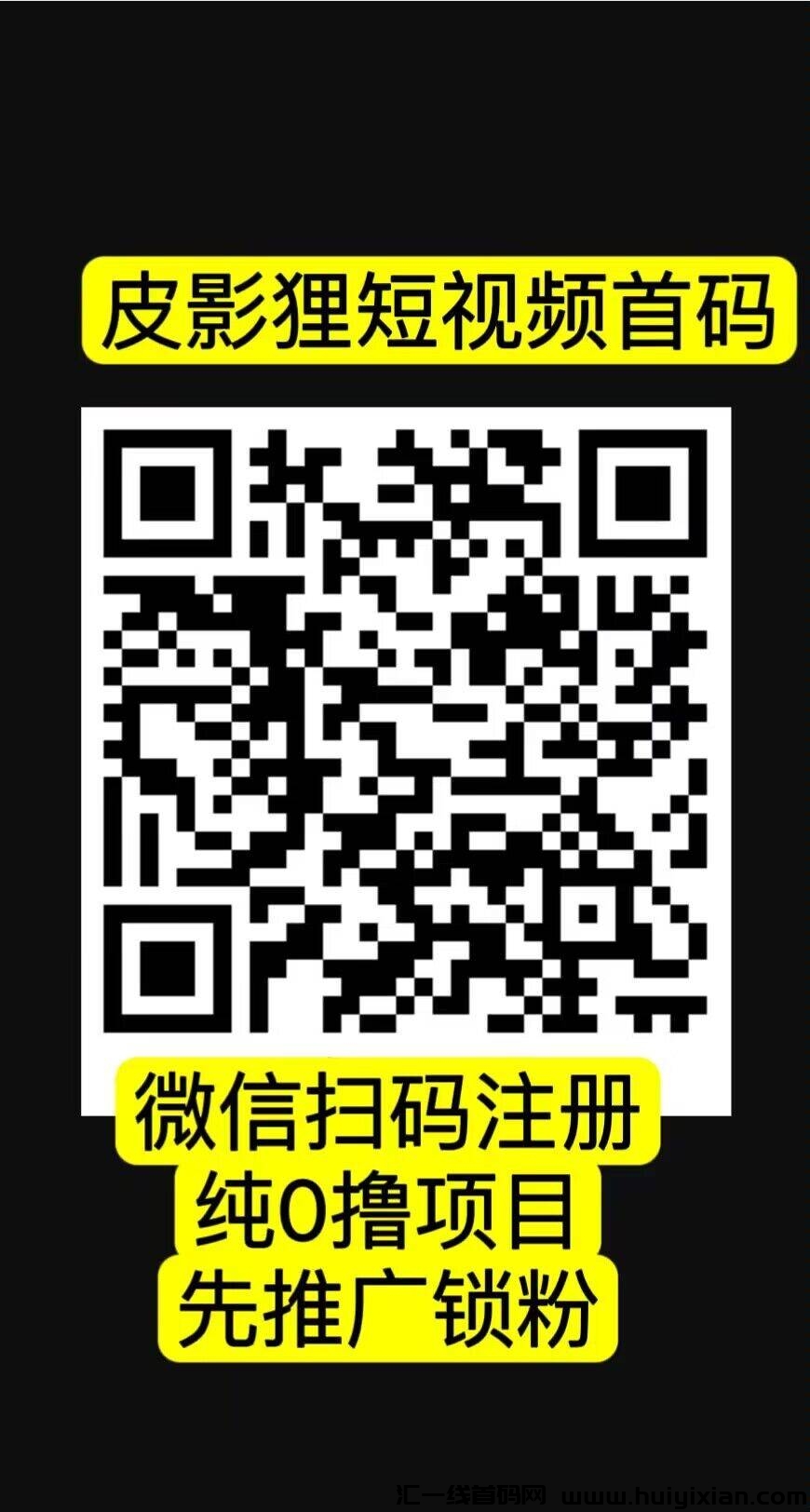 皮影狸短视频，首码刚出，全新0撸绿色平台，2024下半年黑马项目-汇一线首码网