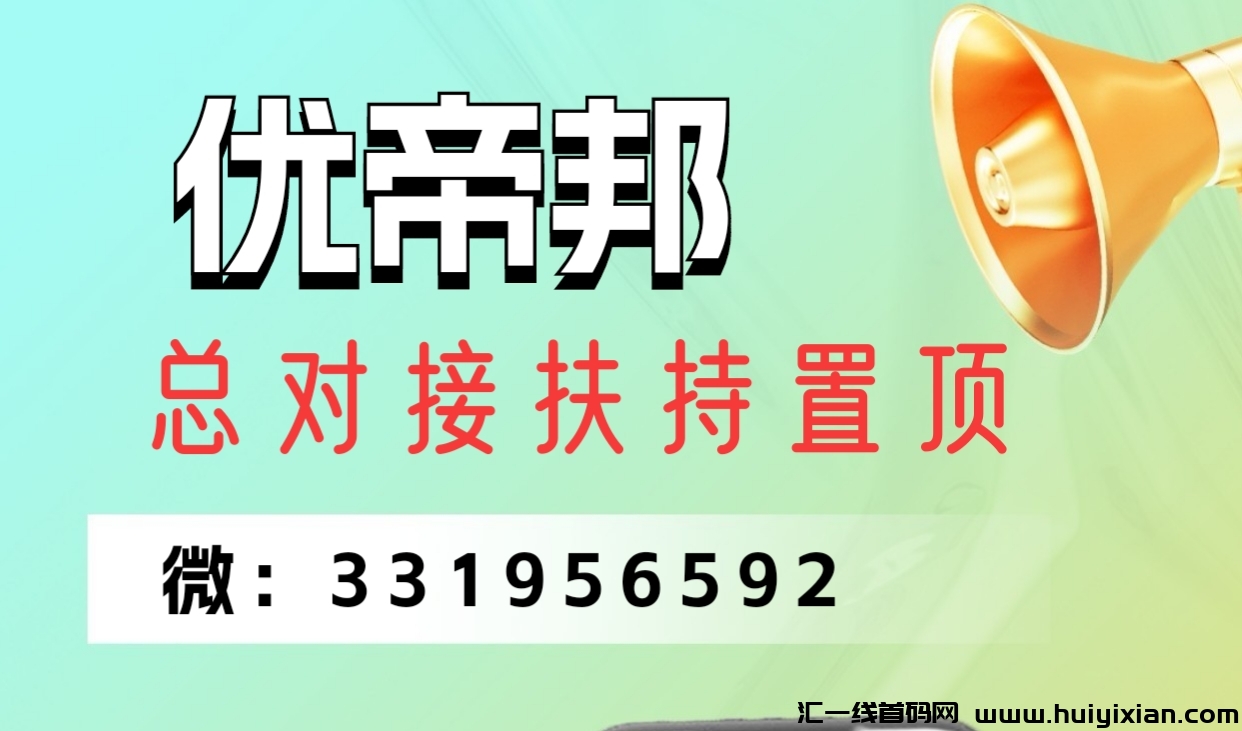 优帝邦明天上线，对接艏批核心团队，团3扶持置頂！-汇一线首码网