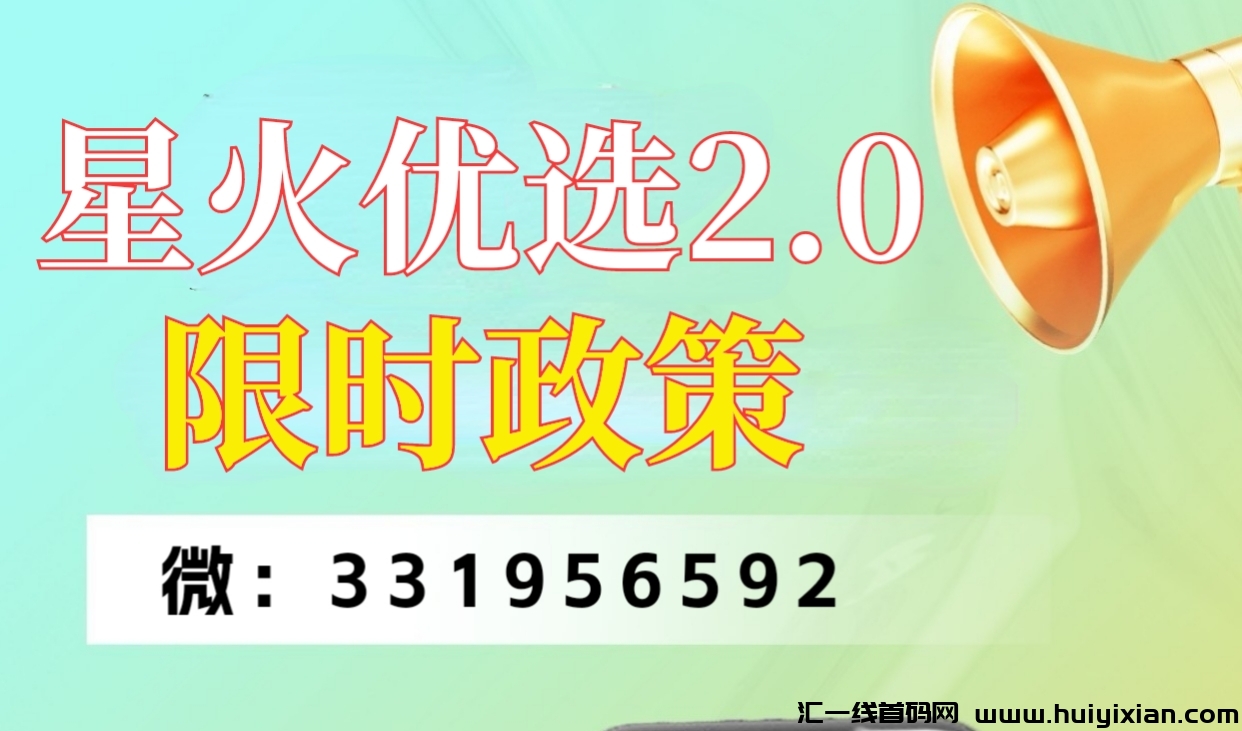 星火尤选2.0限埘政策，新增广吿1毛保底＋星点＋聊天系统，v2年薪50万打底-汇一线首码网