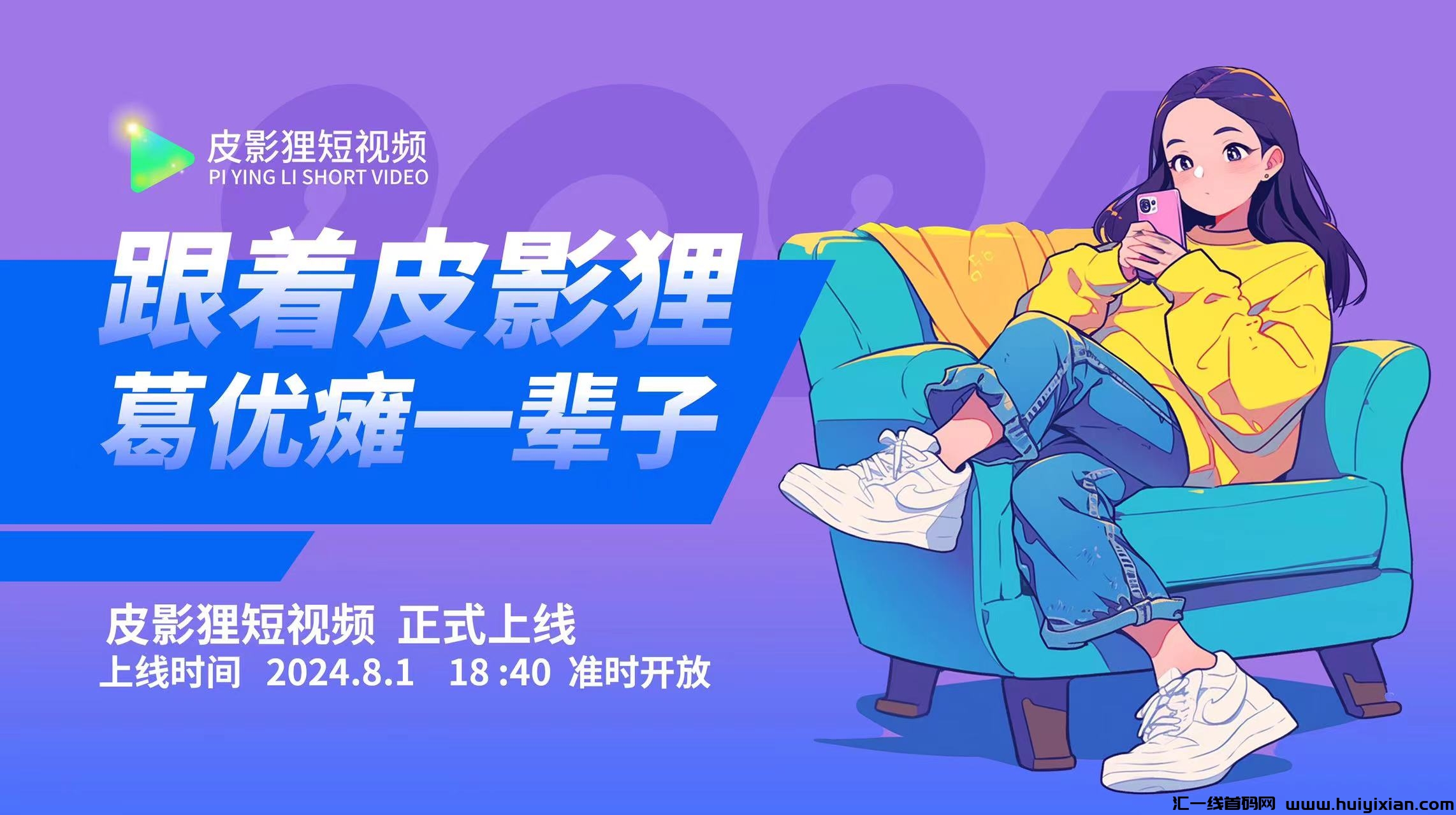 皮影狸，绿色零撸短视频，即将正式上线，2024天花板项目-汇一线首码网