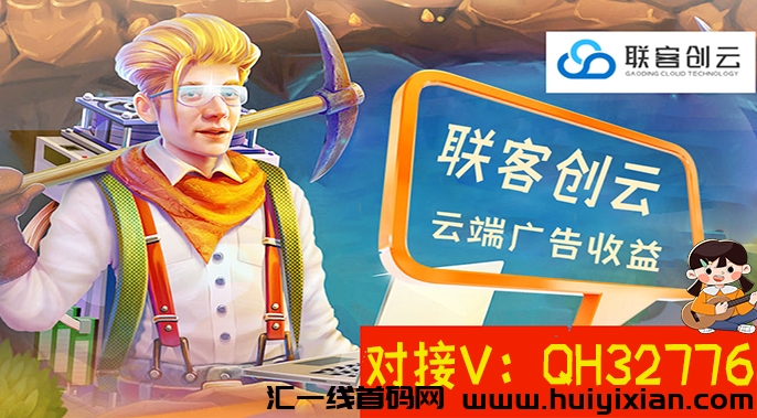 联客云创：云端广告任务新体验，合规收益来源从未如此简単！-汇一线首码网