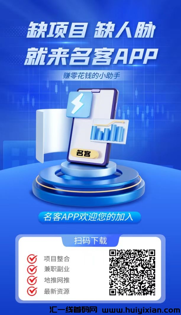 名客APP，刚出，超新引流平/台-汇一线首码网