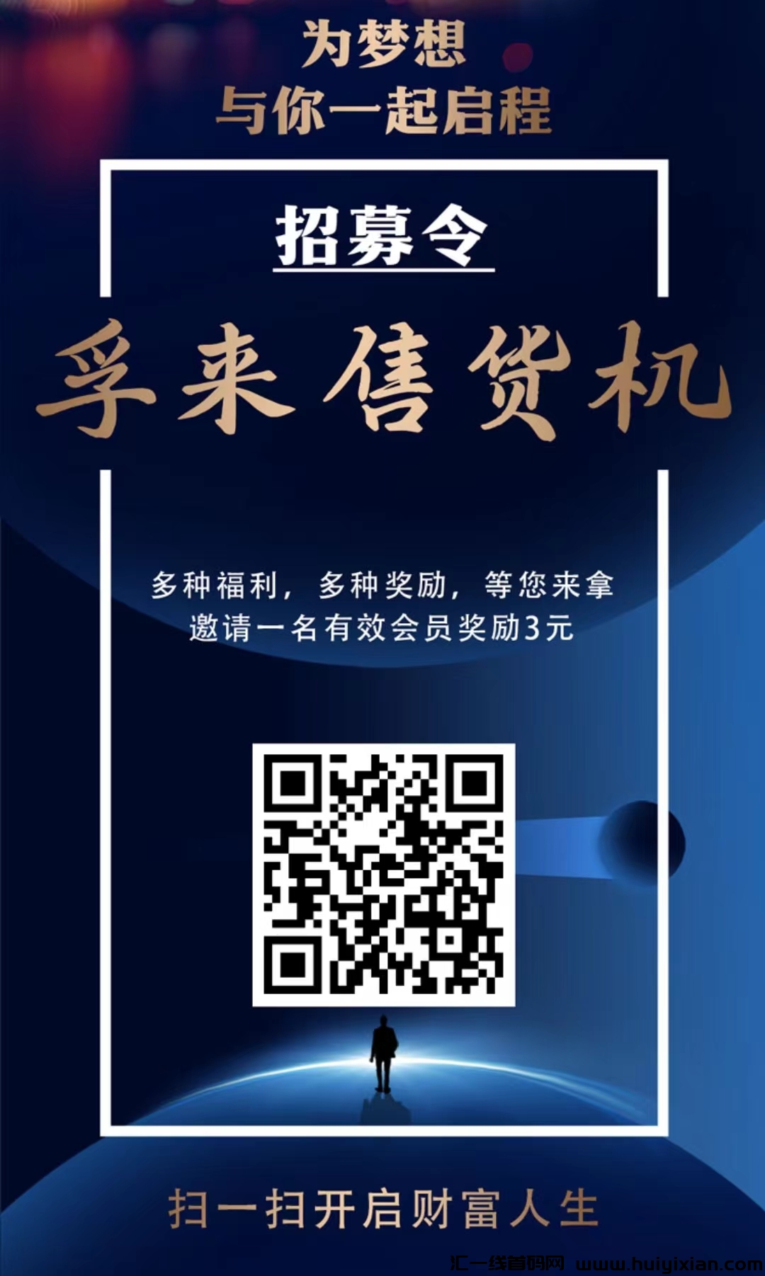 无人售货机：首码项目，自动赚米，注测赠福利，超简単分荭。-汇一线首码网