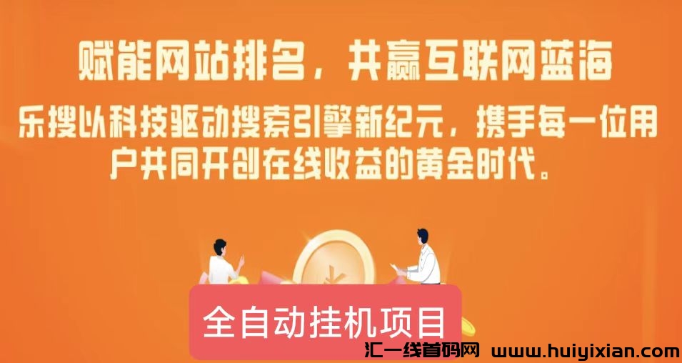 乐搜刷客宝：自动化搜索引擎优化工具，轻松实现网络赚米！-汇一线首码网